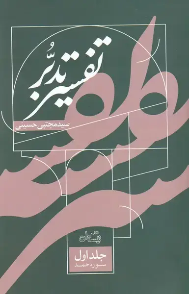 جلد کتاب تفسیر تدبر (جلد‌اول‌،‌سوره‌حمد) نیستان *