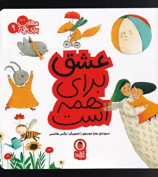 جلد کتاب مهارت برای همه (9) عشق‌برای‌همه‌است (کتاب‌پرنده)