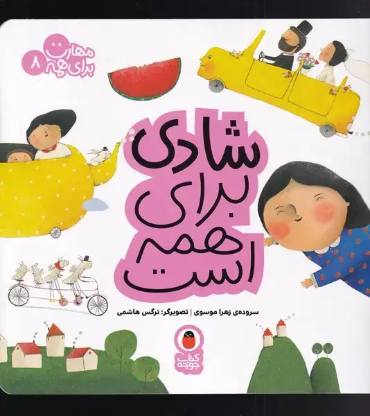 جلد کتاب مهارت برای همه (8) شادی‌برای‌همه‌است (کتاب‌پرنده)