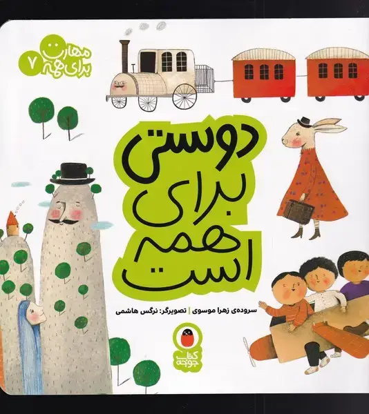 جلد کتاب مهارت برای همه (7) دوستی‌برای‌همه‌است (کتاب‌پرنده)