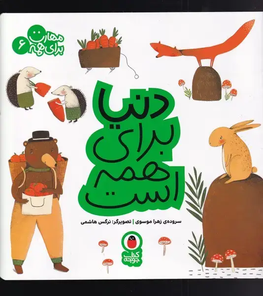 جلد کتاب مهارت برای همه (6) دنیا‌برای‌همه‌است (کتاب‌پرنده)