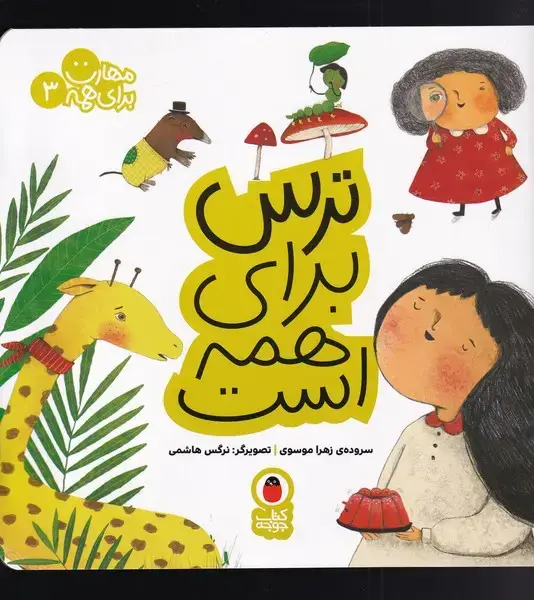 جلد کتاب مهارت برای همه (3) ‌ترس‌برای‌همه‌است (کتاب‌پرنده)
