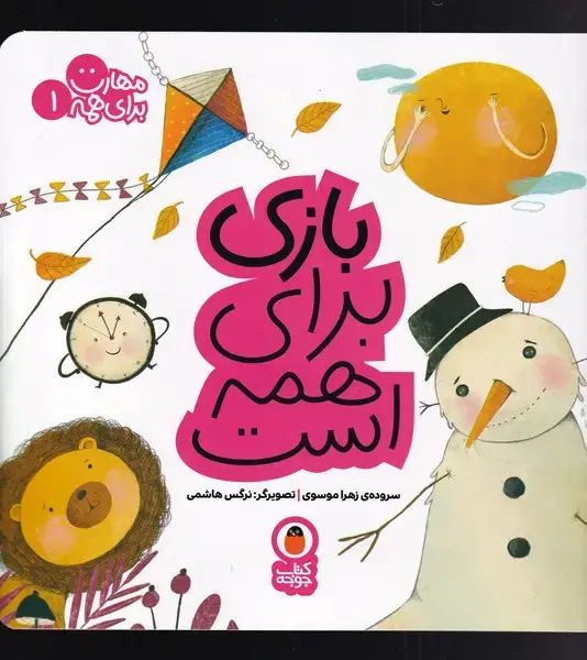 جلد کتاب مهارت برای همه (1) بازی‌برای‌همه‌است (کتاب‌پرنده)