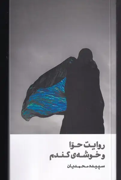 جلد کتاب روایت حوا و خوشه‌ی گندم (روشنگران) *