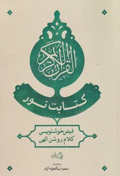 جلد کتاب کتابت نور (فیض‌خوشنویسی‌کلام‌روشن‌الهی) نیستان *