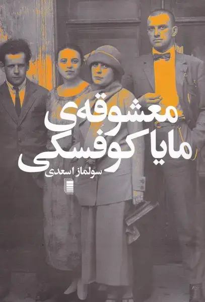 جلد کتاب معشوقه‌ی مایا کوفسکی (روشنگران) *