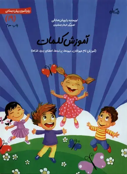 جلد کتاب پیش دبستانی (19) ‌آموزش‌کلمات (نیستان)