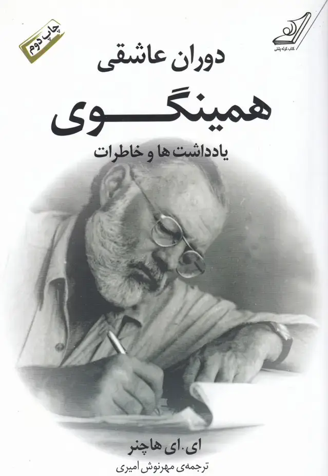 جلد کتاب دوران عاشقی همینگوی (کوله‌پشتی)