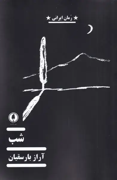 جلد کتاب شب (یکشنبه)