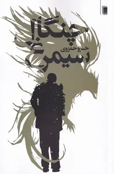 جلد کتاب چنگال سیمرغ (روشنگران) *