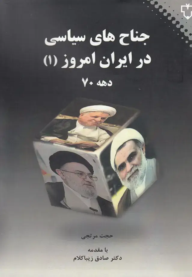 جلد کتاب جناحهای سیاسی در ایران امروز (1) نقشونگار *