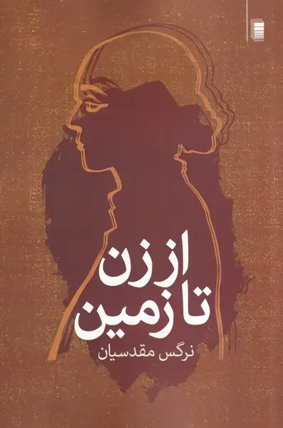 جلد کتاب از زن تا زمین (روشنگران)