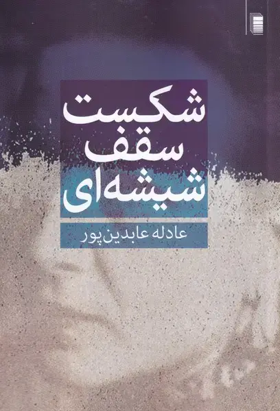 جلد کتاب شکست سقف شیشه‌ای (روشنگران) *