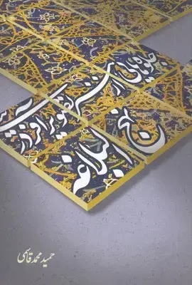 جلد کتاب جلوه هایی از هنر تصویر آفرینی در نهج البلاغه