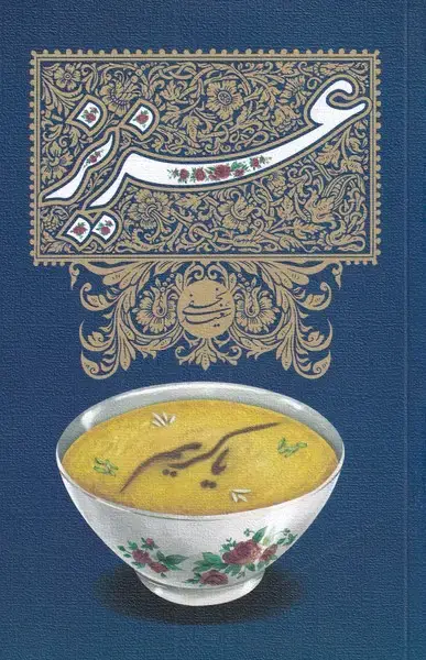 جلد کتاب عزیز (نیستان) *
