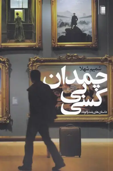 جلد کتاب چمدان بی کسی (روشنگران) *
