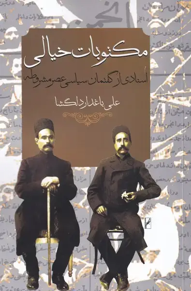 جلد کتاب مکتوبات خیالی (روشنگران) *