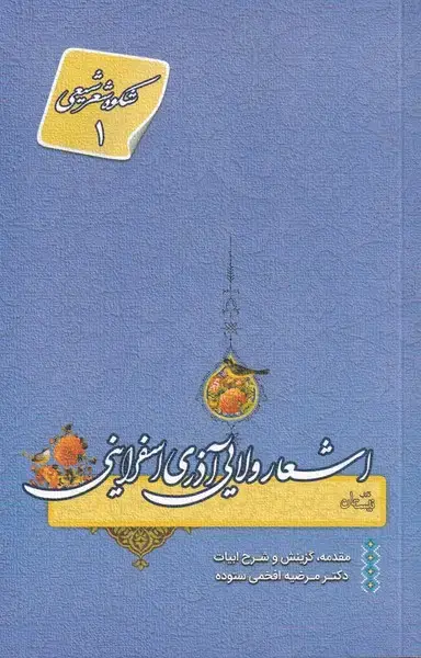 جلد کتاب اشعار ولایی آذری اسفراینی (نیستان)