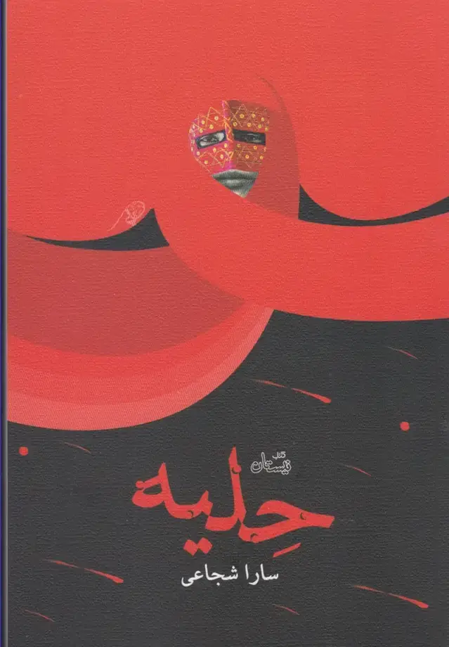 جلد کتاب حلیه (نیستان)