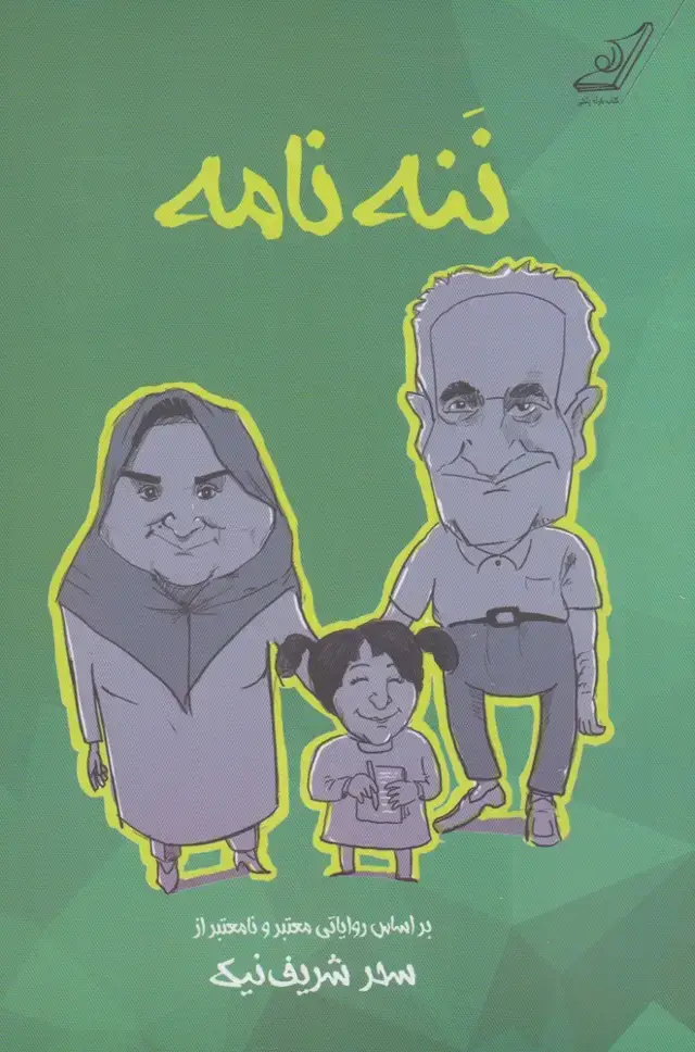 جلد کتاب ننه نامه (کولهپشتی)