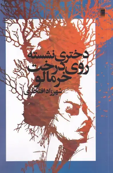 جلد کتاب دختری نشسته روی درخت خرمالو (روشنگران) *