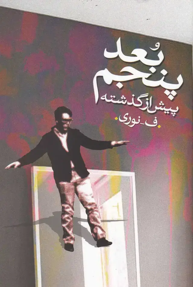 جلد کتاب بعد پنجم (پیش‌از‌گذشته) روشنگران