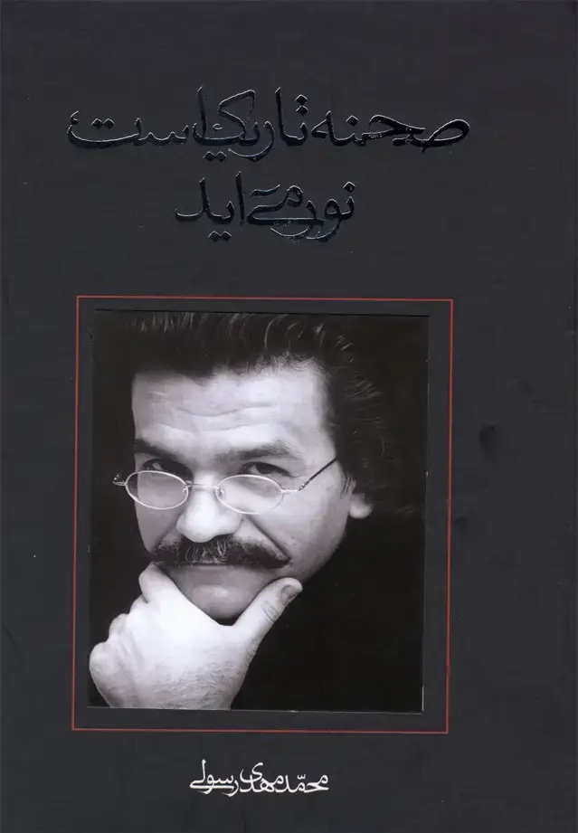 جلد کتاب صحنه تاریک است نور می‌آید (نیستان) @