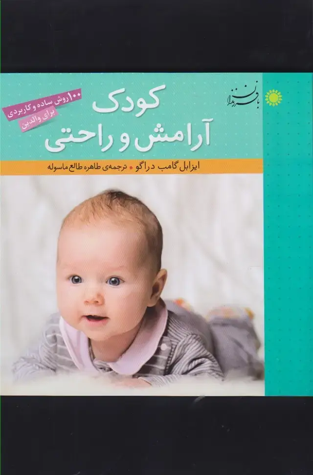 جلد کتاب کودک آرامش و راحتی (بافرزندان) *