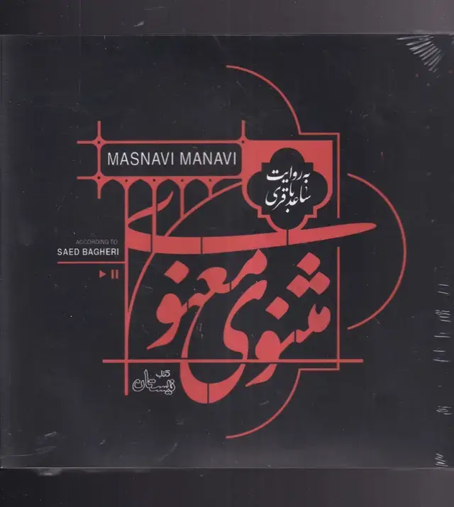 جلد کتاب کتاب گویا (مثنوی‌معنوی) نیستان @