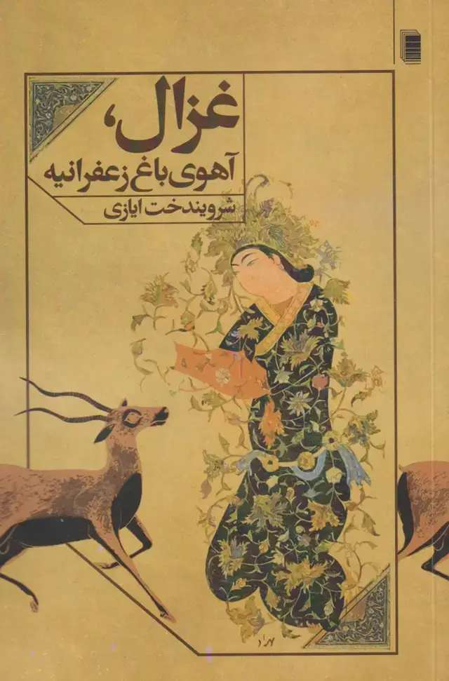 جلد کتاب غزال آهوی باغ زعفرانیه (روشنگران) *
