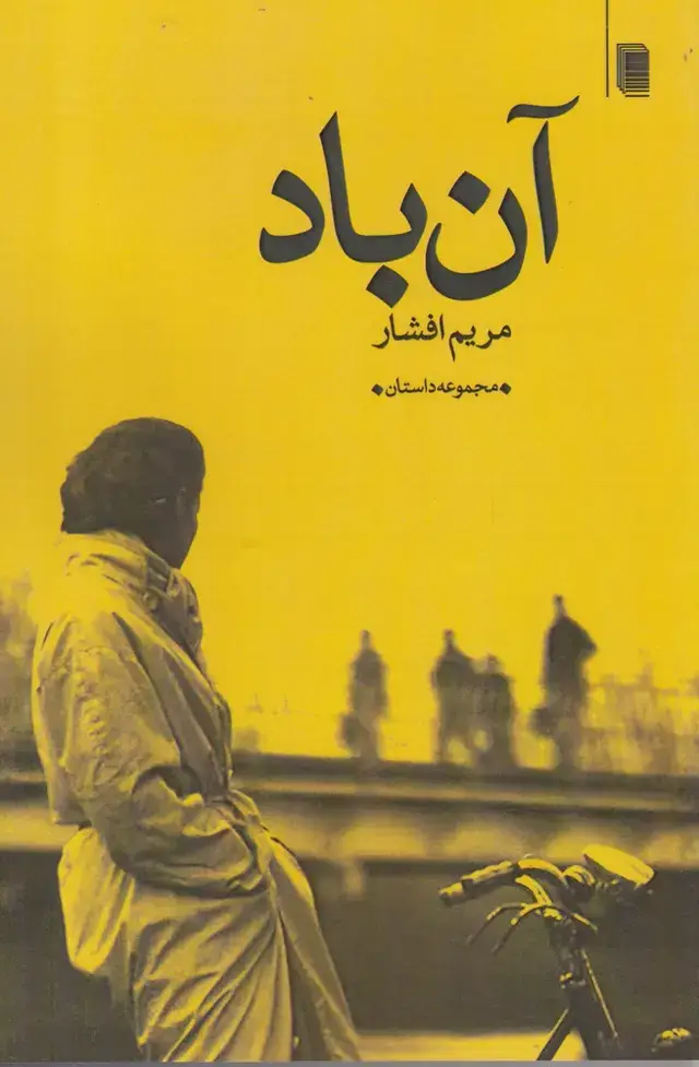 جلد کتاب آن باد (روشنگران)