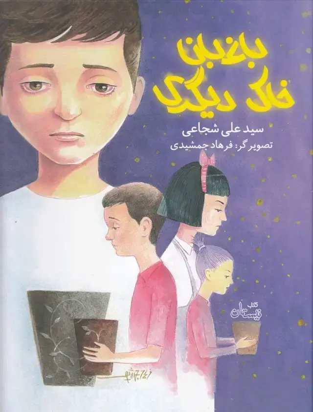 جلد کتاب باغبان خاک دیگری (نیستان)