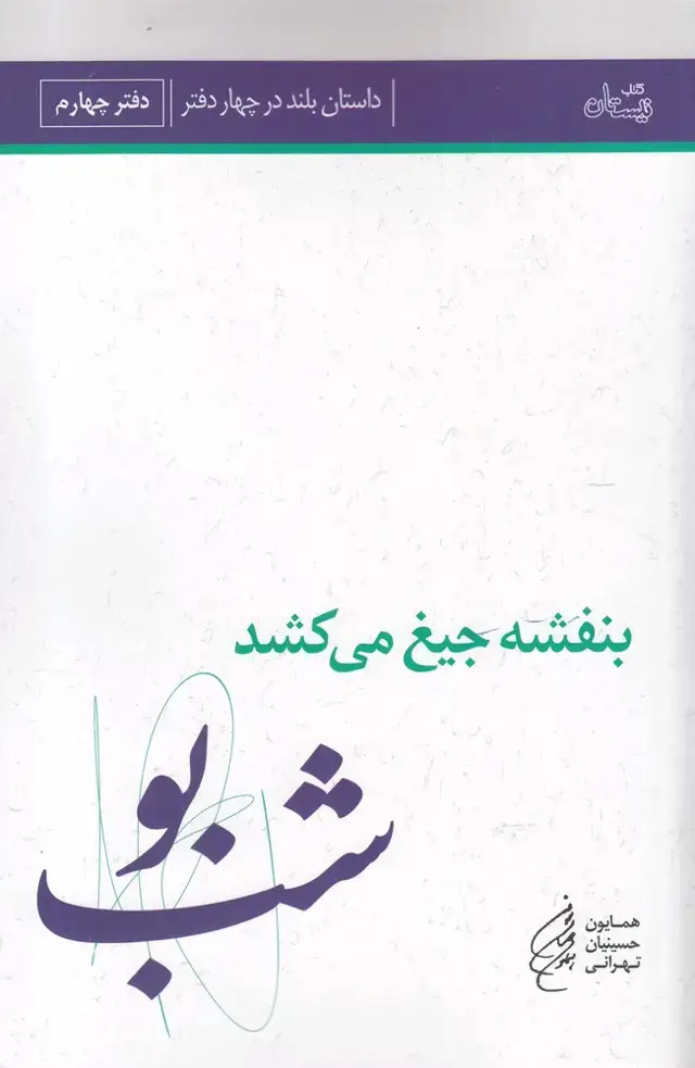 جلد کتاب بنفشه‌ جیغ ‌می‌کشد (دفتر چهارم، شب بو) نیستان*