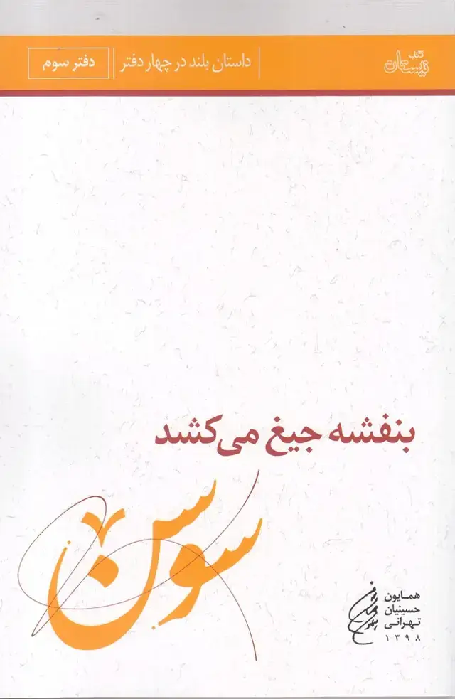 جلد کتاب بنفشه‌ جیغ ‌می‌کشد (دفتر سوم، سوسن) نیستان*