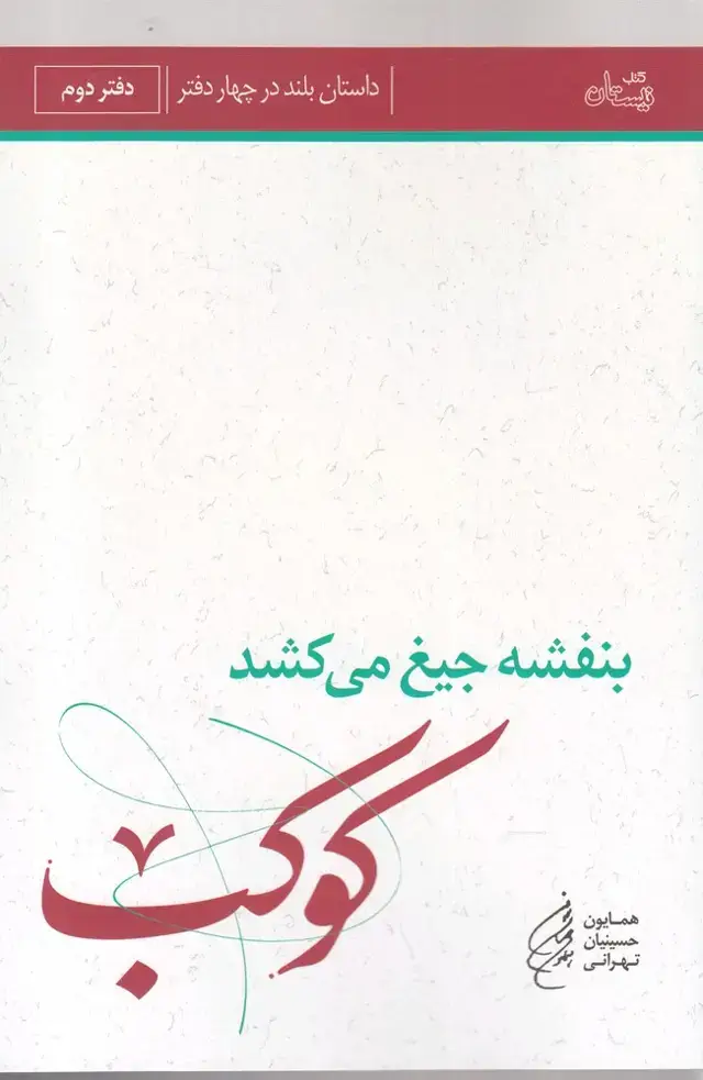 جلد کتاب بنفشه‌ جیغ ‌می‌کشد (دفتر دوم، کوکب) نیستان*
