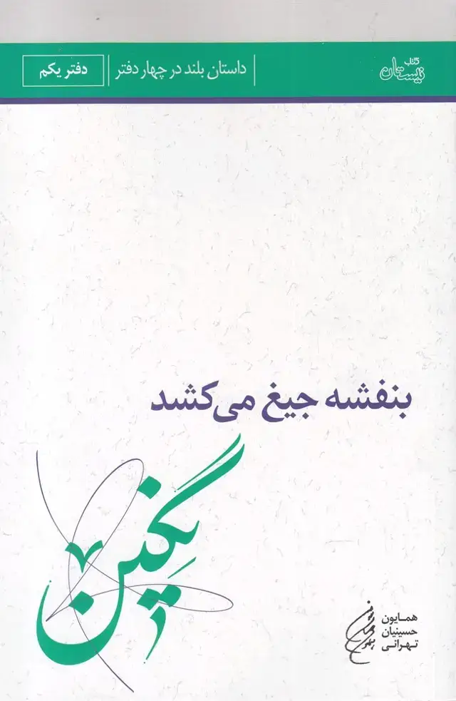 جلد کتاب بنفشه‌ جیغ ‌می‌کشد (دفتر یکم، نگین) نیستان*