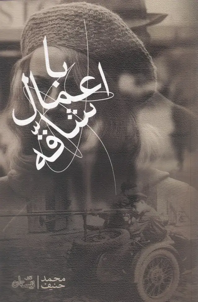 جلد کتاب با اعمال شاقه (نیستان) *