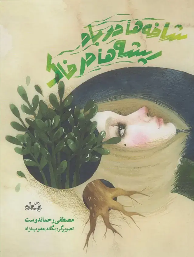 جلد کتاب شاخه‌ها در باد ریشه‌ها در خاک (نیستان)