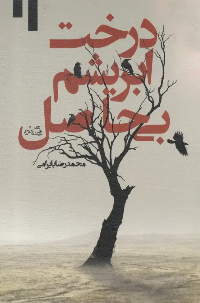 جلد کتاب درخت ابریشم بی‌حاصل (نیستان) *
