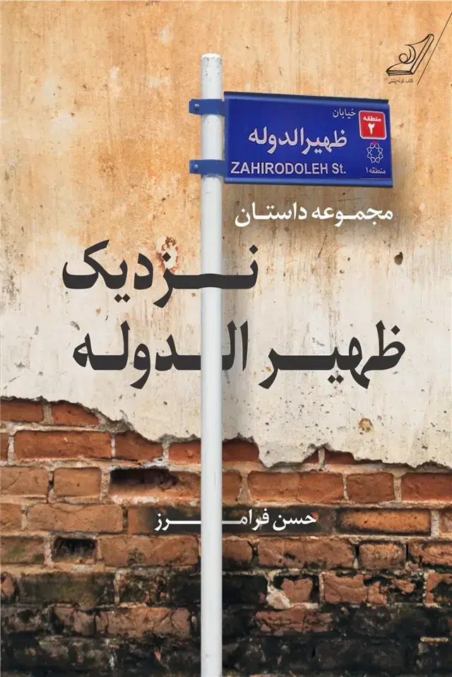 جلد کتاب نزدیک ظهیرالدوله (کوله پشتی)
