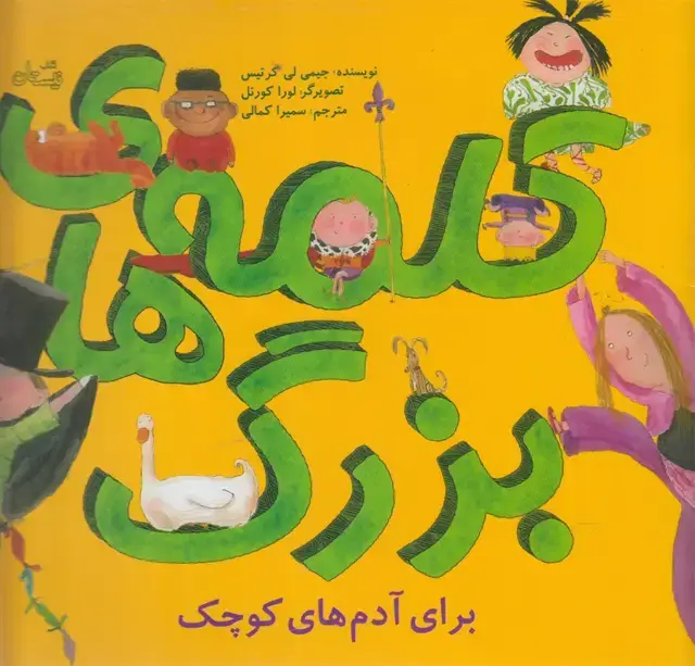 جلد کتاب کلمه‌های بزرگ (نیستان)