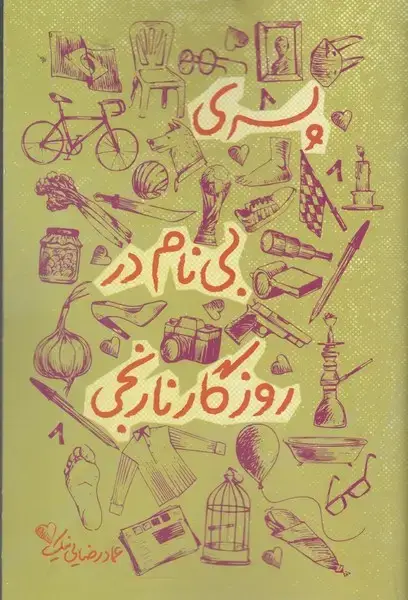 جلد کتاب پسری بینام در روزگار نارنجی (کولهپشتی)
