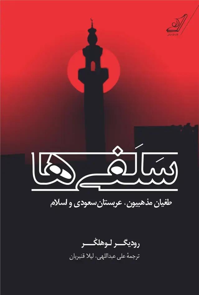 جلد کتاب سلفی‌ها (طغیان‌مذهبیون،عربستان‌) کوله‌پشتی