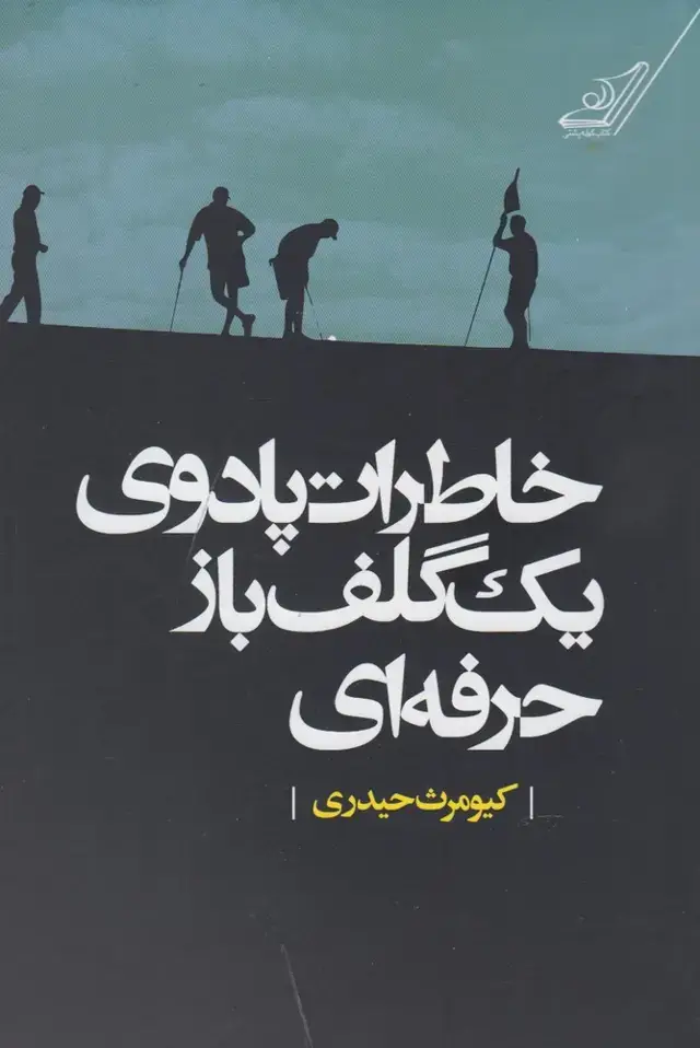 جلد کتاب خاطرات پادوی یک گلفباز حرفهای (کولهپشتی)