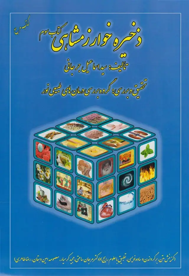 جلد کتاب ذخیره خوارزمشاهی (کتاب‌سوم) نامیرای‌نیک *