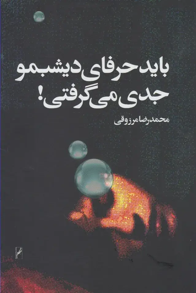 جلد کتاب باید حرفای دیشبمو جدی می‌گرفتی (روشنگران)