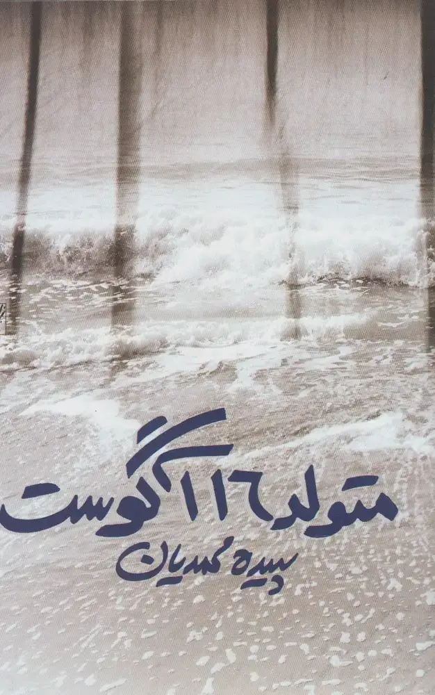 جلد کتاب متولد 16 آگوست (روشنگران)