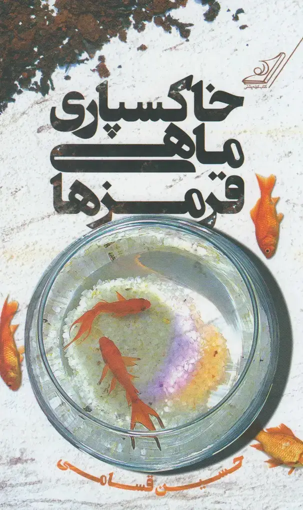 جلد کتاب خاکسپاری ماهی قرمزها اثر حسین قسامی
