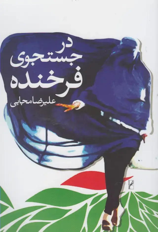 جلد کتاب در جستجوی فرخنده (روشنگران)