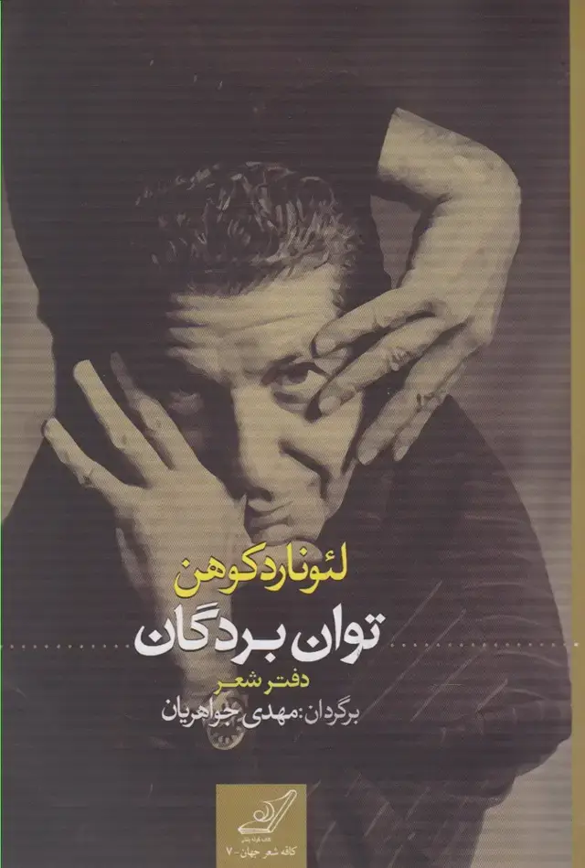 جلد کتاب توان بردگان (دفترشعر) کولهپشتی